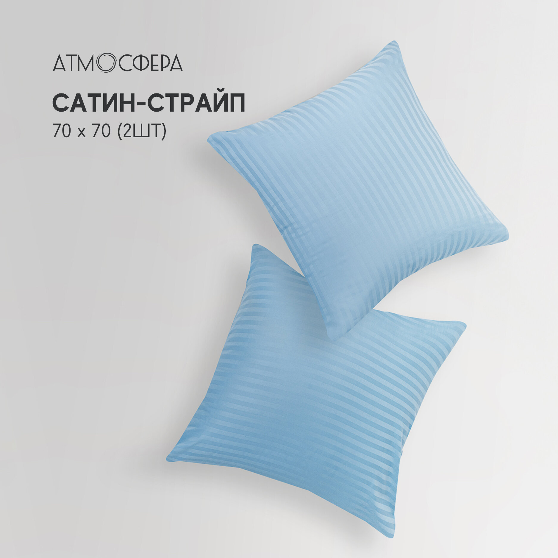 Наволочки 70х70 см. - 2 шт сатин страйп 1*1 100% хлопок голубой