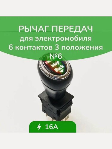 Изображение товара Рычаг управления движением для детского электромобиля шесть контактов D/P/R №6