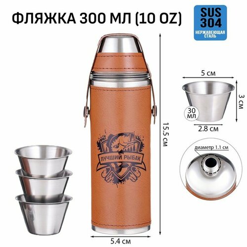 Фляжка для алкоголя Лучший рыбак нержавеющая сталь 300 мл 3 стопки по 30 мл 940₽