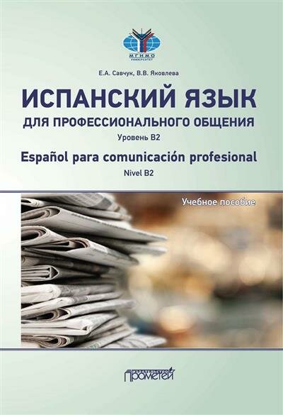 Испанский язык для профессионального общения. Уровень В2. Учебное пособие - фото №4