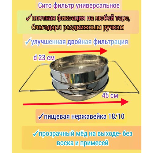 Сито фильтр для мёда пищевая нержавейка двойное раздвижное/ универсальное/ пасечное сито пчеловода выпечка и приготовление dosh home сито для процеживания crater 30 см