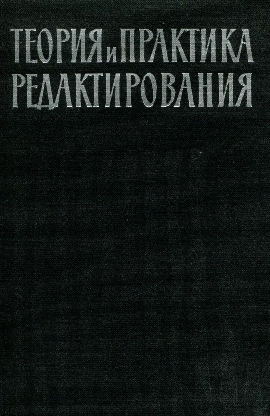 Теория и практика редактирования. Часть 1. Основы редактирования книги