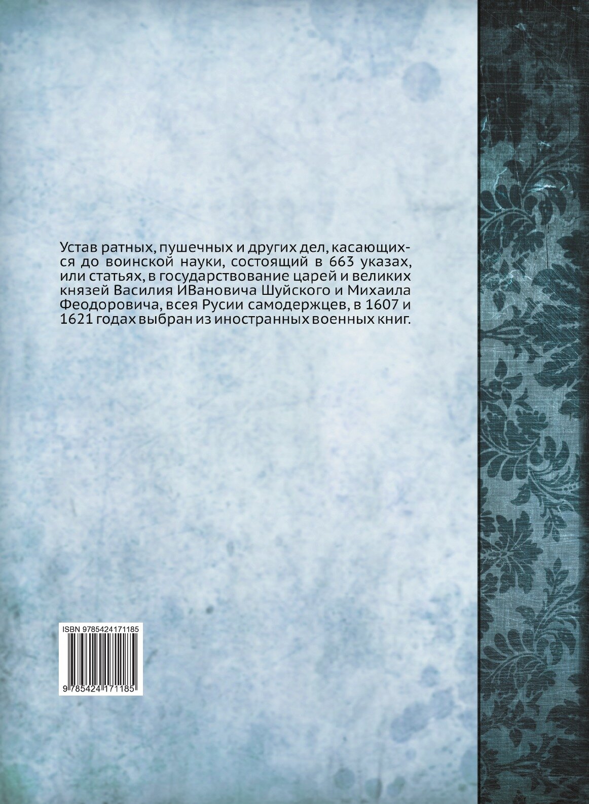 Книга Устав Ратных, пушечных и Других Дел, касающихся до Воинской науки, Ч.2 - фото №2