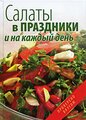 Салаты в праздники и на каждый день