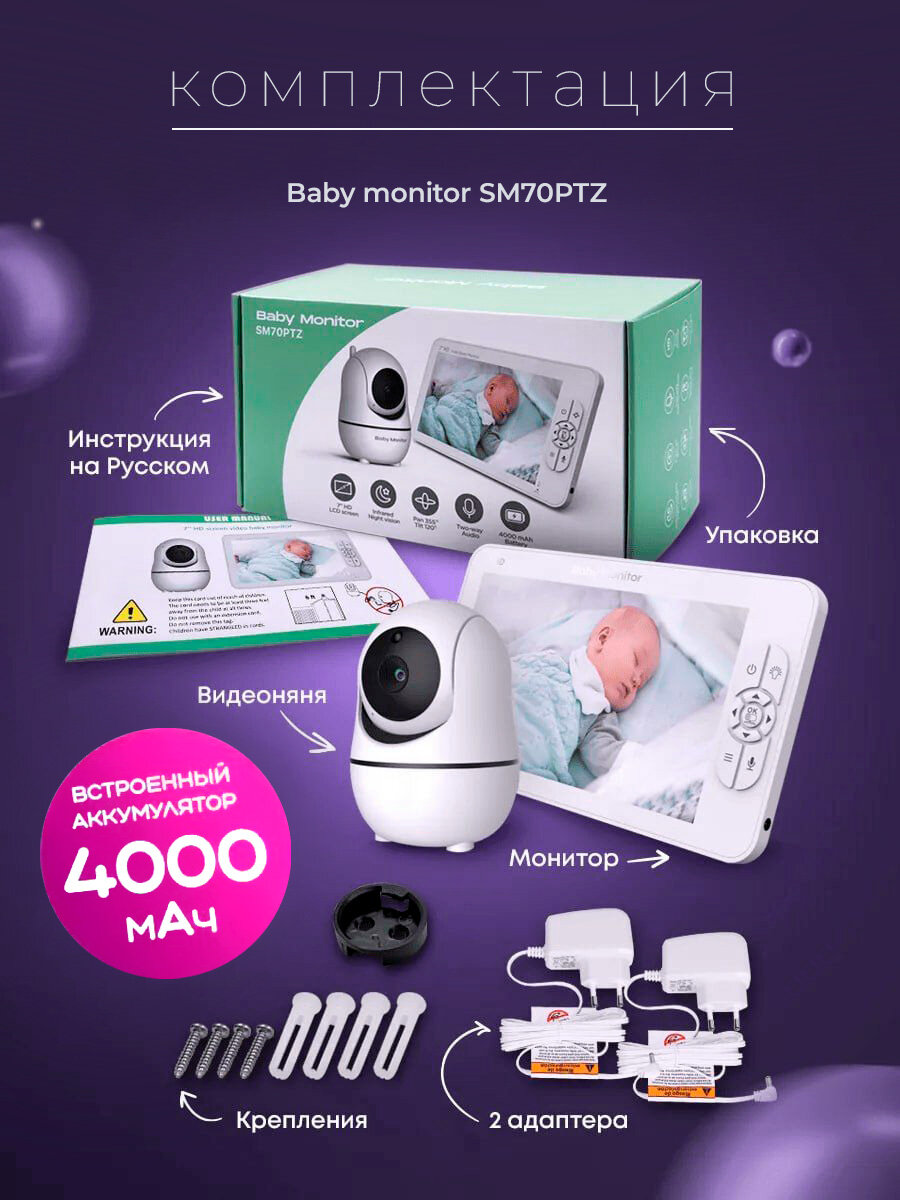 Видеоняня Baby Monitor SM70PTZ