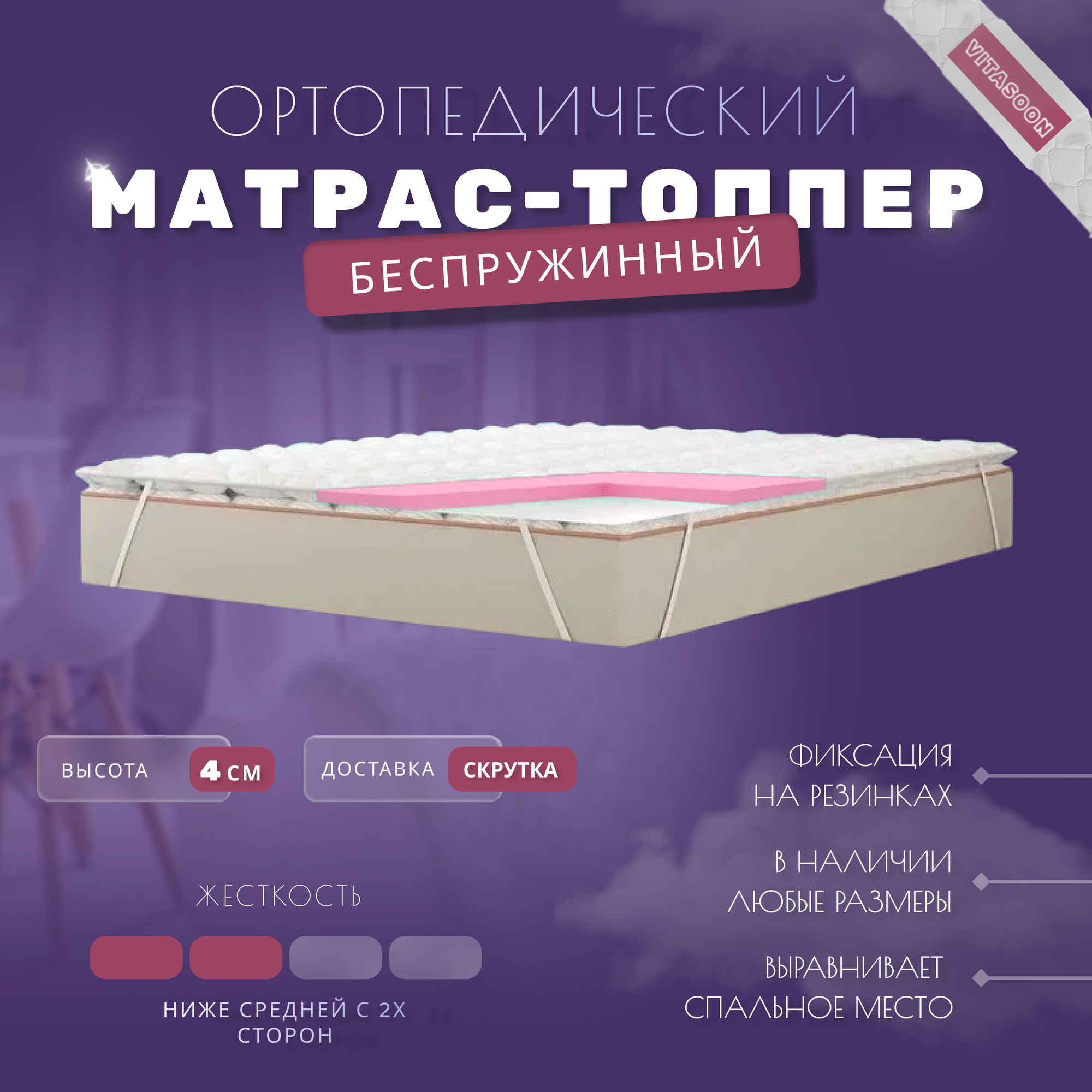 Ортопедический матрас-топпер беспружинный VitaSoon CoverSoft 4 Ck 115х190, жесткость ниже средней, с резинками, на матрас или диван