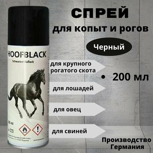 Спрей для копыт HoofBlack черный, 200 мл 10368756