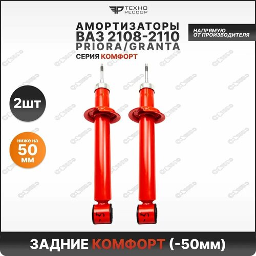 Амортизаторы Lada Priora/Kalina/Granta 2108-10 -50мм Комфорт задние