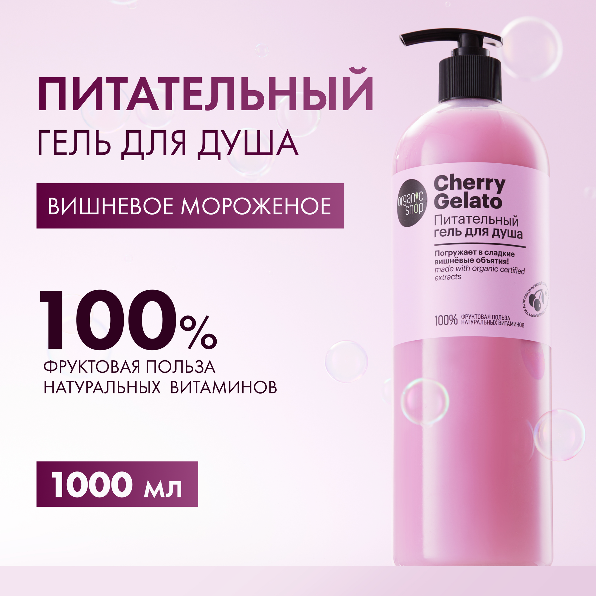 Питательный гель "Cherry Gelato" от Organic Shop, 1000мл