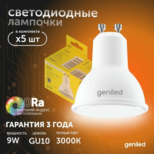 Светодиодная лампа Энергосберегающая GU10 MR16 9Вт 3000K 90Ra Софит 5 шт