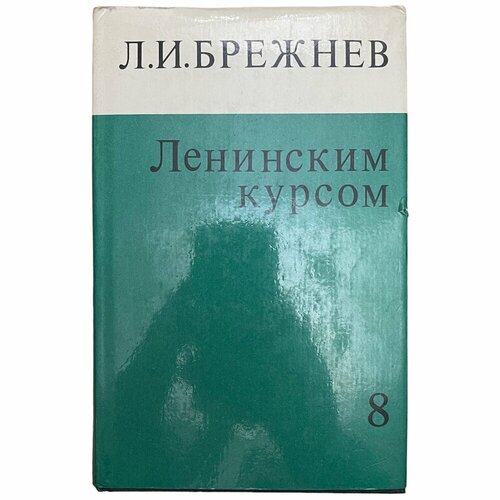 Л. И. Брежнев Ленинским курсом. Том 8 1981 г. Изд. Политической литературы, СССР левичев н в pro политику статьи выступления интервью председателя политической партии справедливая россия н в левичева 2009 2011