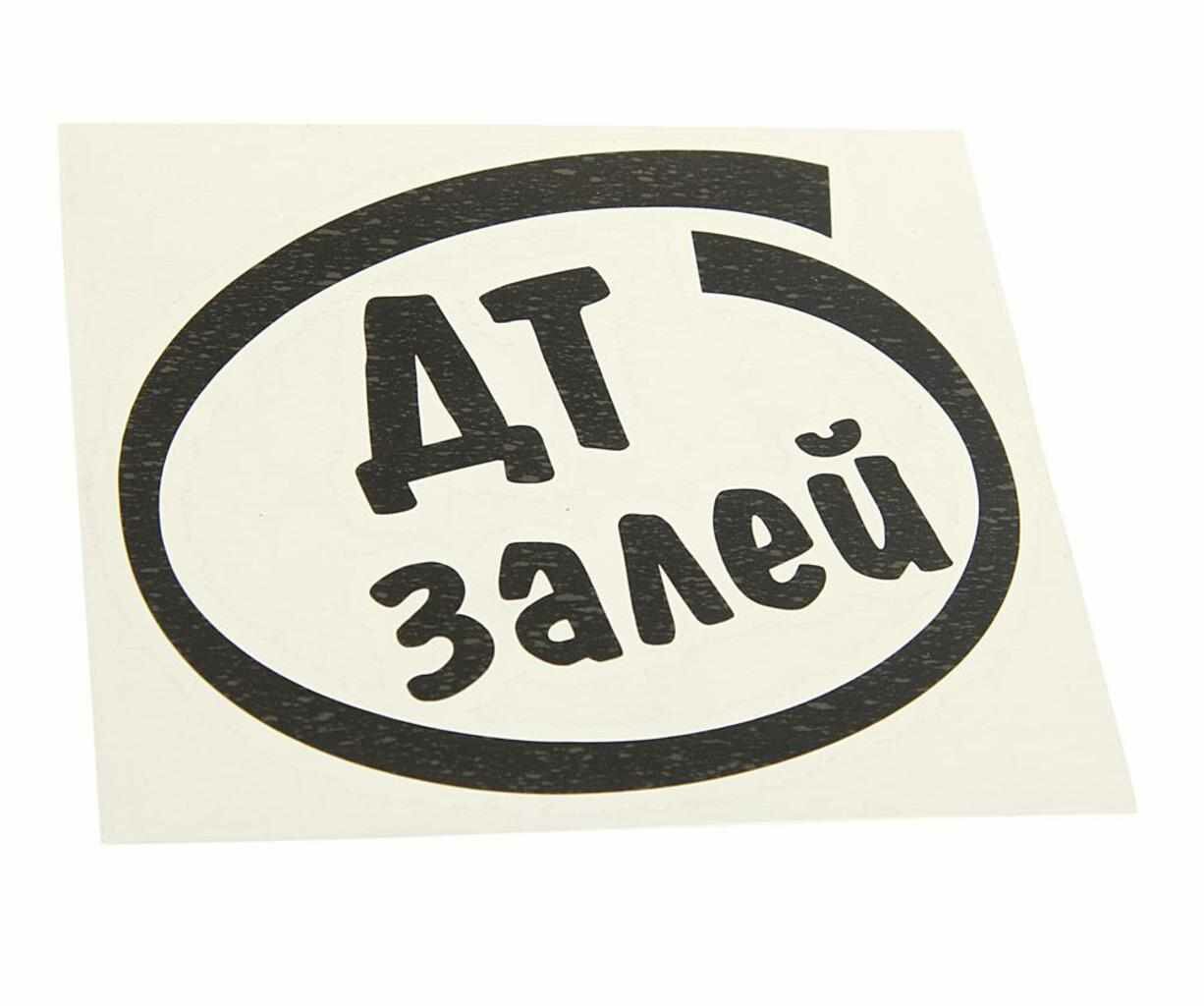 Наклейка виниловая вырезанная "Залей ДТ" 12х13см черная, И-12, AUTOSTICKERS