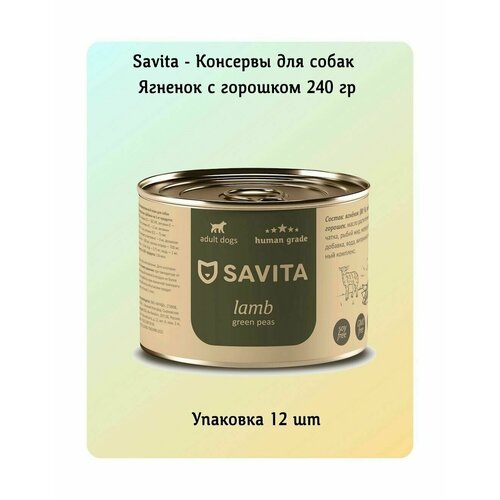 SAVITA - Консервы для собак, Ягненок с Зеленым горошком (Упаковка 12*240 гр)