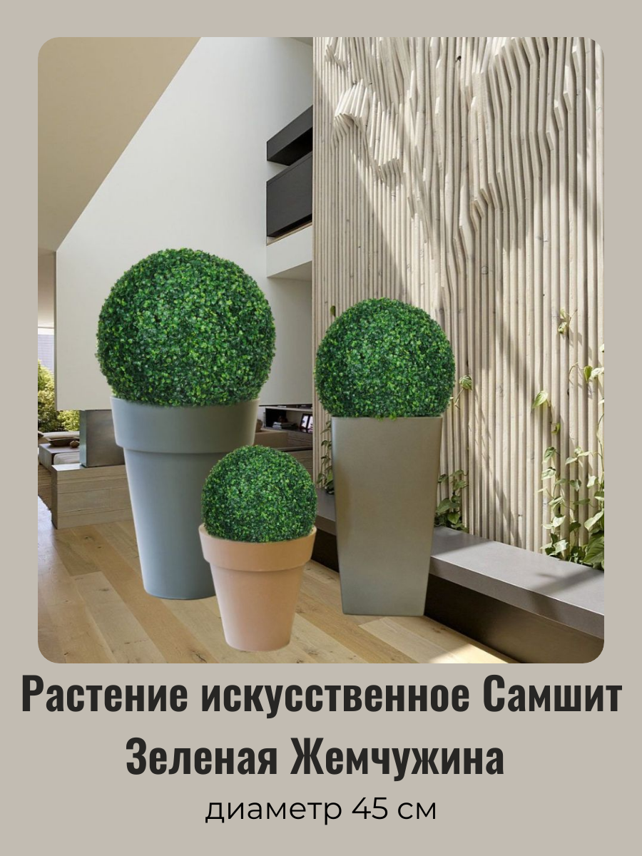 Искусственное растение шар самшит "Зеленая жемчужина" 45 см