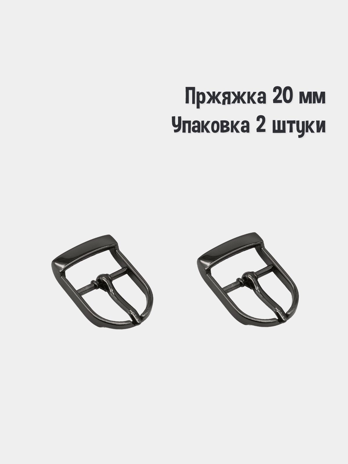 Пряжка для сумки 20 мм (Упаковка 2 штук). Цвет: Оксид