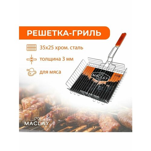 Решётка-гриль для мяса, 25 х 35 х 56 см,