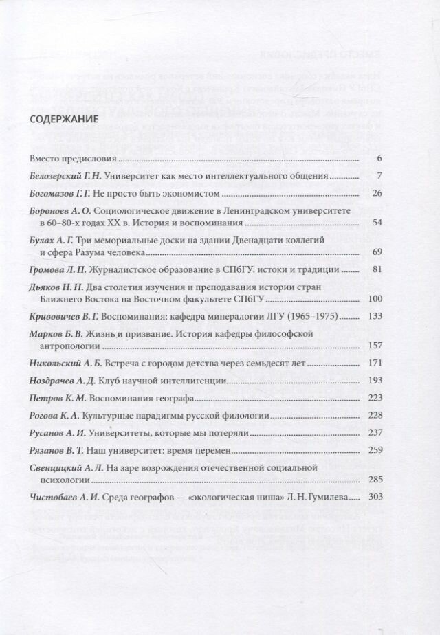 Мир СПбГУ в воспоминаниях почетных профессоров Санкт-Петербургского университета - фото №2