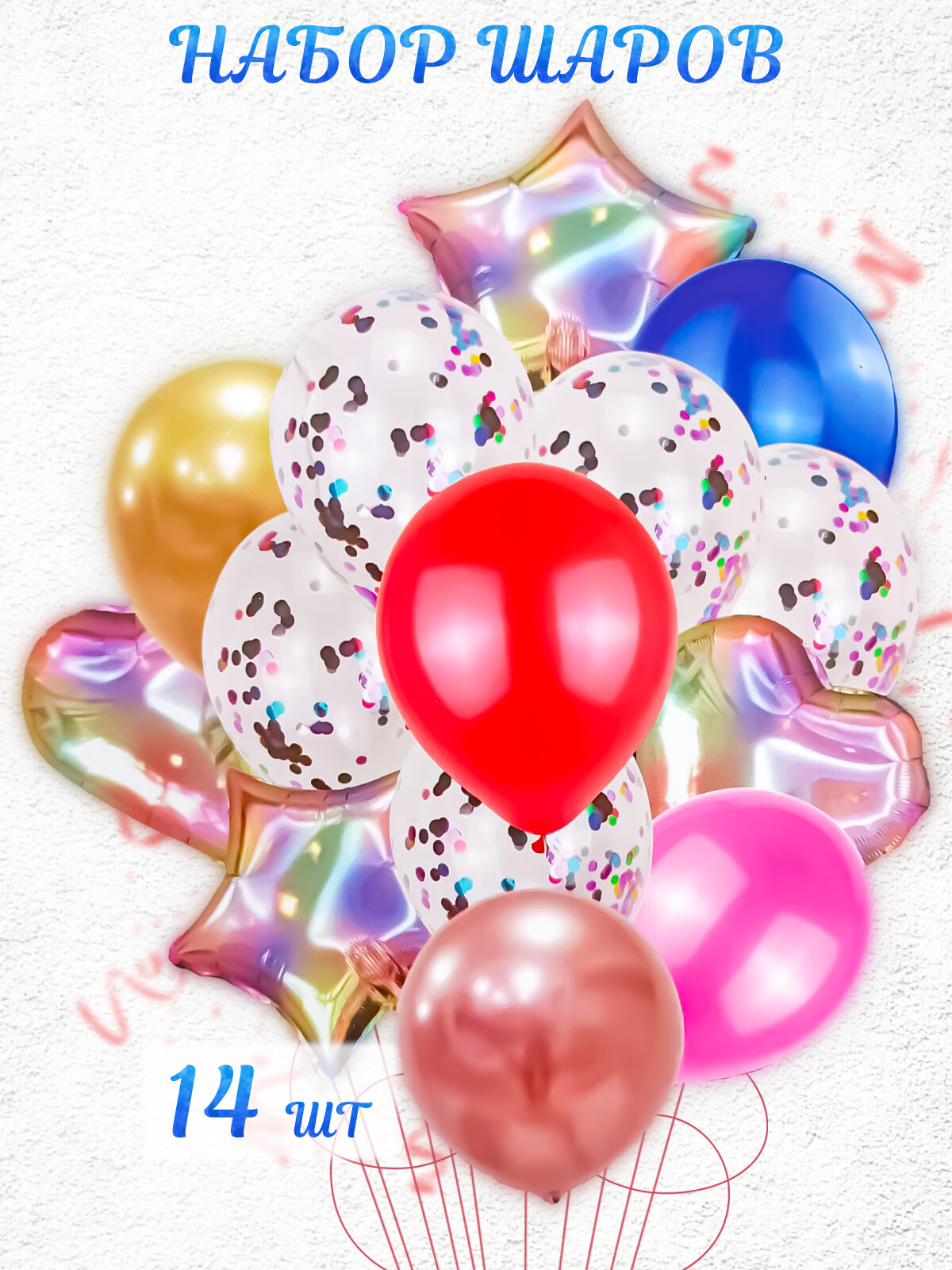 Набор воздушных шаров из фольги и латекса с конфетти 14 штук разноцветный, украшение на день рождения