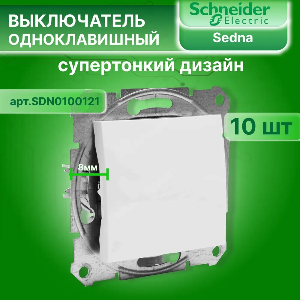 Выключатель Schneider Electric SDN0100121 SEDNA, 10 А-10ШТ