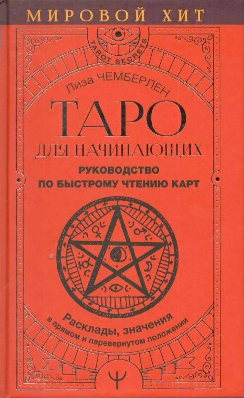 Таро для начинающих. Руководство по быстрому чтению карт. Расклады, значения в прямом и перевернутом положении - фото №14