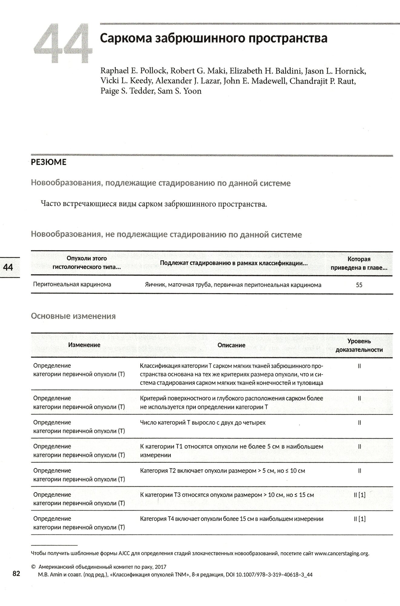 Классификация опухолей TNM. Том III. Гемобластозы. Саркомы. Опухоли ЦНС, глаза, эндокринных желез - фото №3