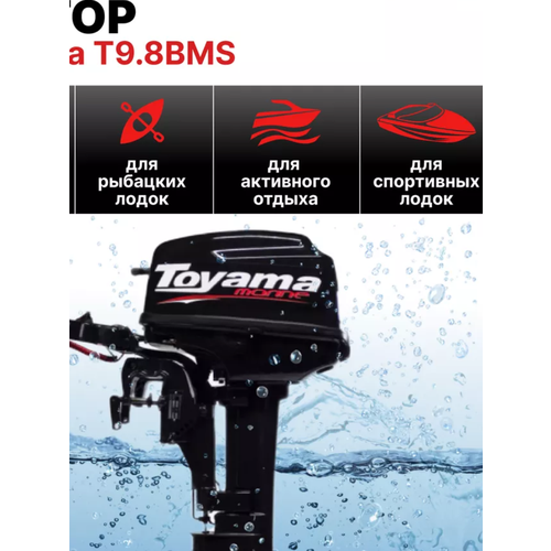 лодочный мотор toyama t5 8bms двухтактный Лодочный мотор Toyama T9,8 BMS мощностью 9,8 лошадиных сил