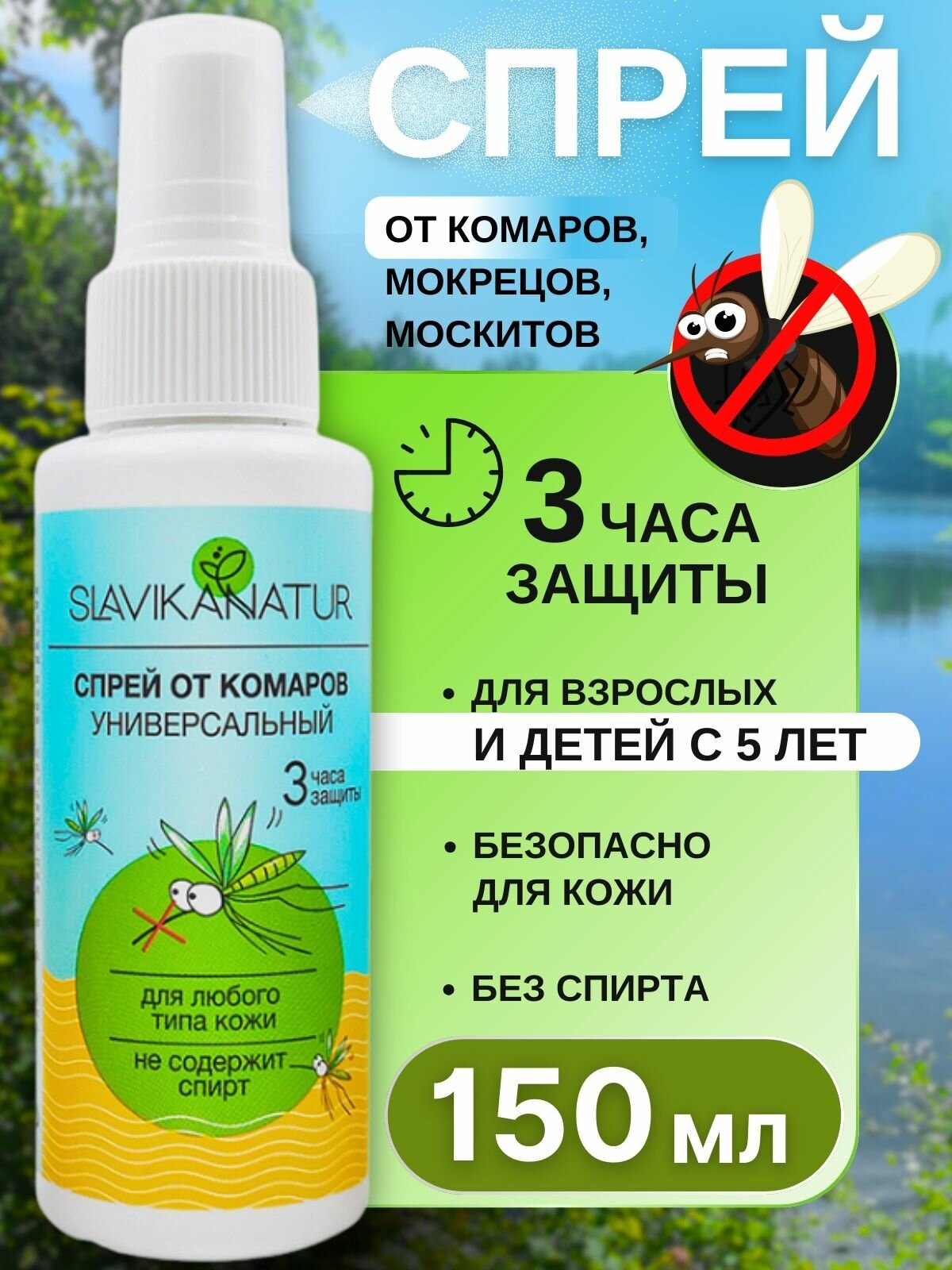 Средство от комаров Slavika Natur, универсальное, спрей, 150 мл