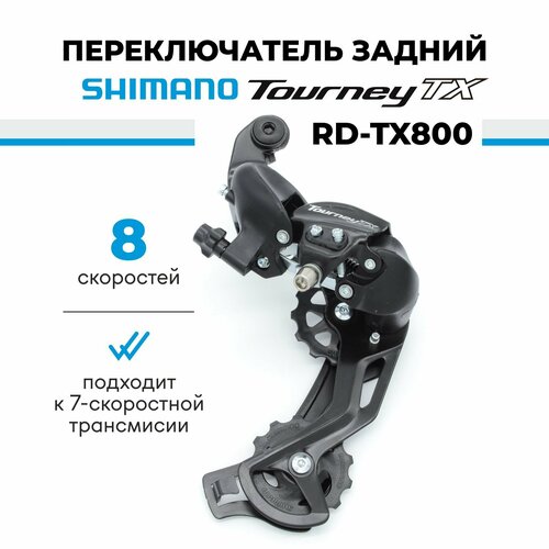 Переключатель задний для велосипеда Shimano Tourney RD-TX800, 7/8 скоростей, крепление на петух переключатель задний shimano tourney rd ty300 7 8 ск на петух sgs