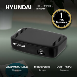 Тв приставка для телевизора DVB-T2 Hyundai H-DVB460