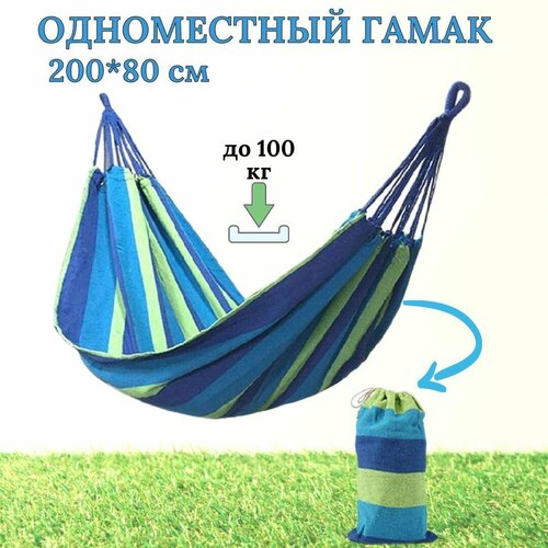 Одноместный гамак 200х80 см в сумке переноске гамак 200 100см без планок camping palisad