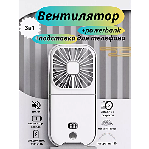 Портативный вентилятор USB с подставкой и функцией POWER BANK Компактный карманный мини-вентилятор на шею Белый 179900₽