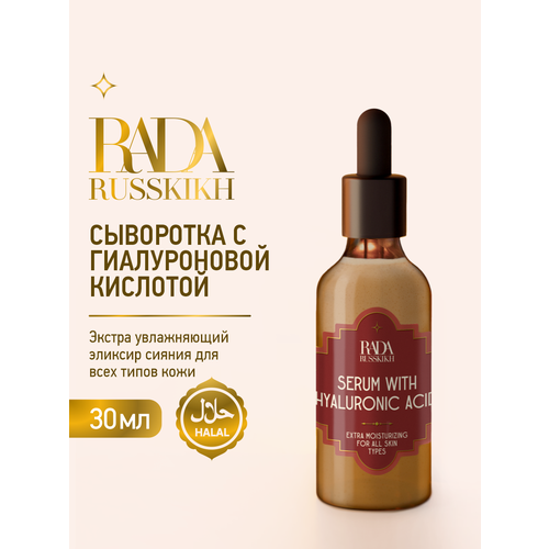 Rada Russkikh Увлажняющая сыворотка для лица с гиалуроновой кислотой, 30 мл