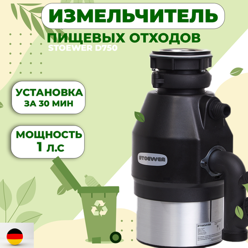 Измельчитель бытовых отходов под мойку STOEWER D750