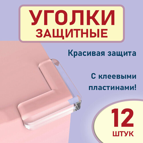 Накладки на углы от детей защитные 12 шт, прозрачные противоударные уголки на стол, Gestia Home накладки на углы от детей защитные 12 шт прозрачные противоударные уголки на стол gestia home