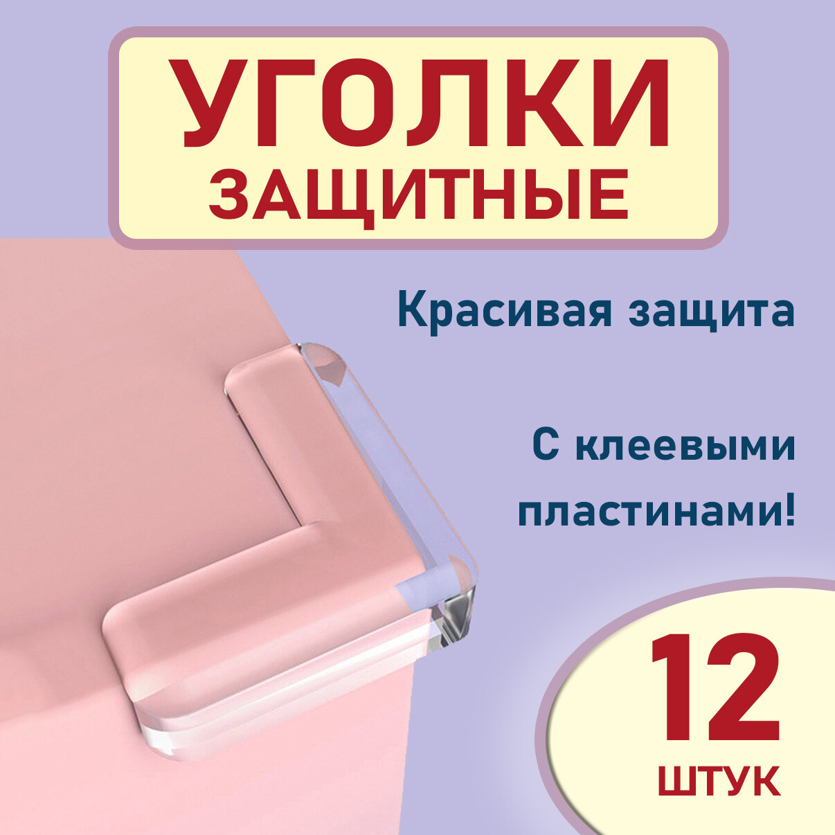 Накладки на углы 4 шт прозрачные