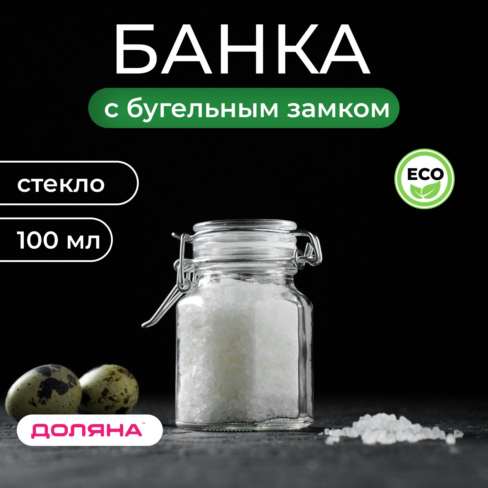 Банка стеклянная для сыпучих продуктов с бугельным замком Доляна «Оптима» 250 мл 65×115 см