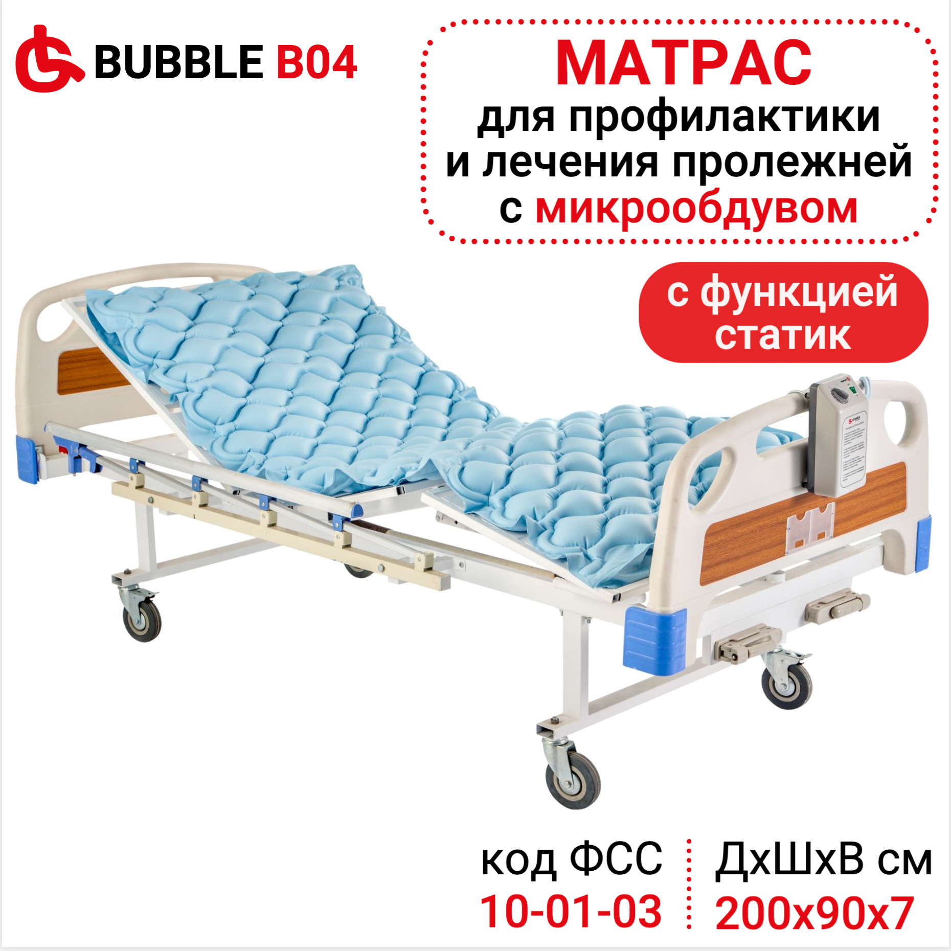 Противопролежневый матрас Bubble B04