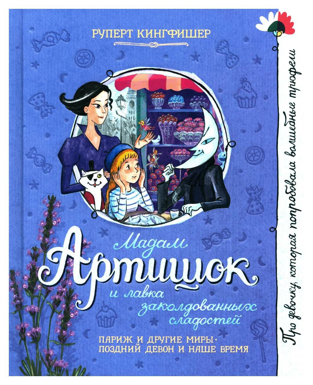 Мадам Артишок и лавка заколдованных сладостей - фото №3