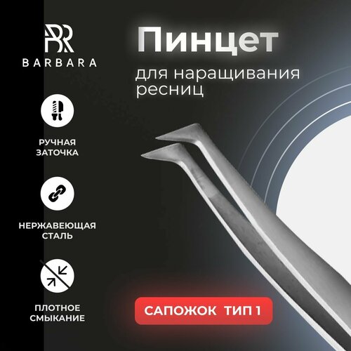 Пинцет для наращивания ресниц Сапожок 1 barbara сверхточный пинцет тип сапожок 1