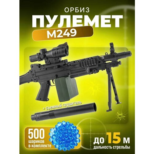 Пулемет детский М249 стреляющий орбизами пулемет m249 mini стреляющий орбизами cs toys blue