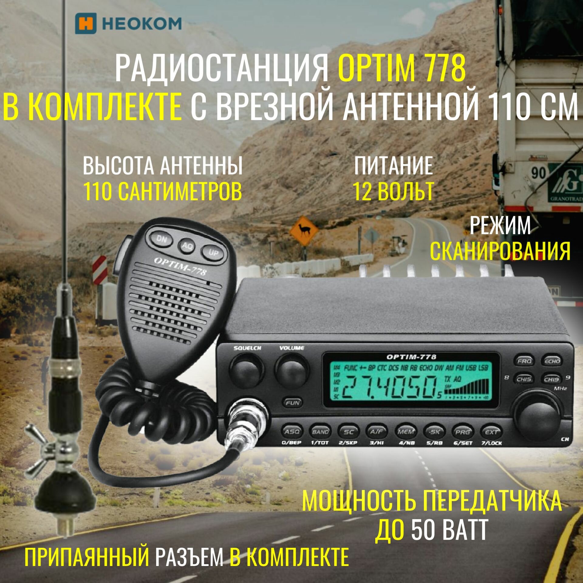 Автомобильная радиостанция Optim 778 в комплекте с врезной антенной 1,1 метра и припаянным разъемом PL-259