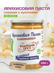 Арахисовая паста без сахара Сладкая с кусочками арахиса 230 грамм Намажь орех