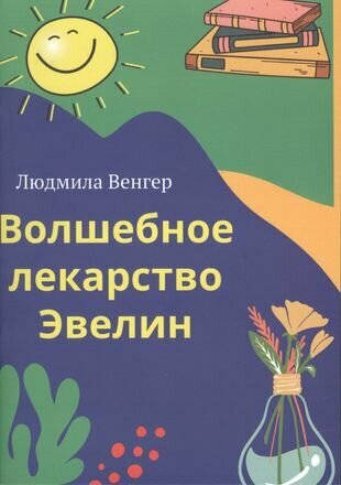Волшебное лекарство Эвелин (Венгер Людмила) - фото №1
