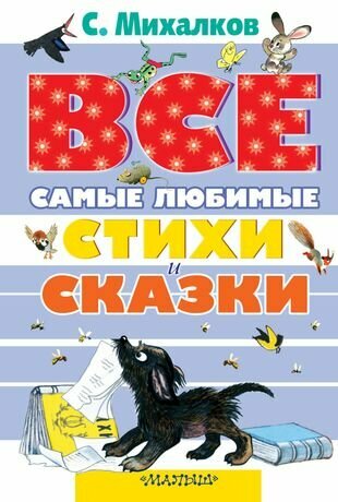 Самые любимые стихи и сказки