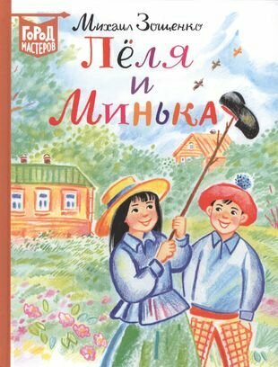 Леля и Минька Рассказы для детей - фото №1
