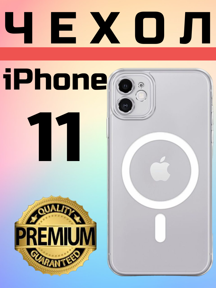 Силиконовый прозрачный чехол Premium с MagSafe для iPhone 11