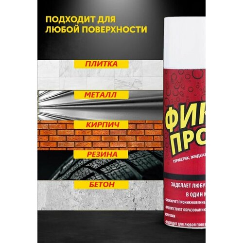 фото Герметик клей от протечек. жидкая резина фикспро 3в1. спрей для авто водостойкий. универсальное средство сантехники, гидроизоляции/кровли металла, fix pro
