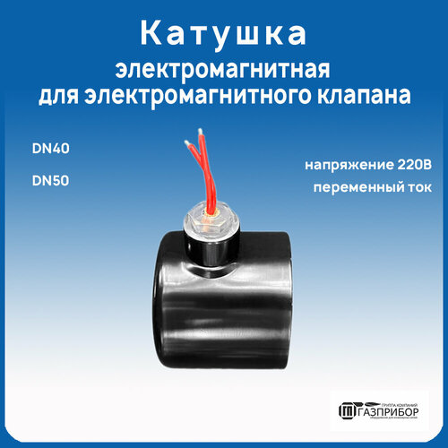 Катушка электромагнитная для электромагнитного клапана DN40/DN50 220VAC 185208 электромагнитная катушка выключения подачи топлива 12v для gehl ctl70 mustang mtl20 гусеничный погрузчик isuzu engine 4jg1 tpa