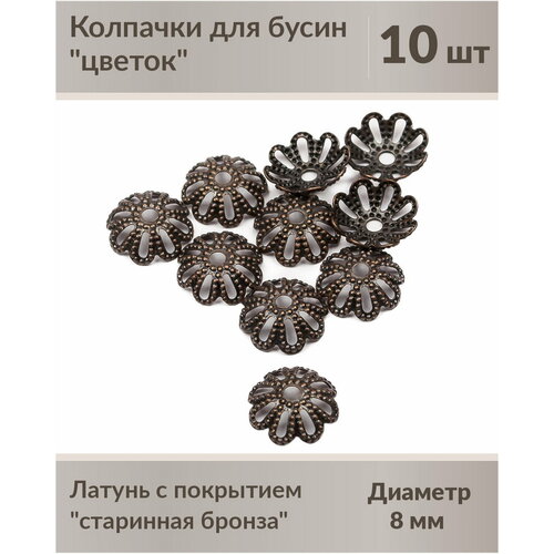 Колпачки цветок 8 мм старинна бронза (10 шт)