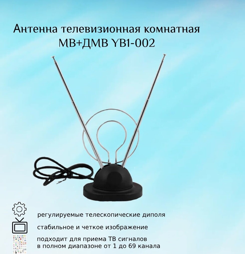 Антенна телевизионная комнатная МВ+ДМВ YB1-002